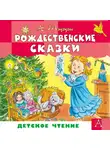 Надежда Тэффи - Рождественские сказки