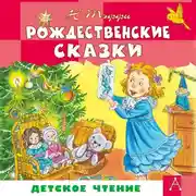 Постер книги Рождественские сказки