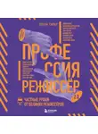 Лоран Тирар - Профессия режиссёр 2.0. Частные уроки от великих режиссёров