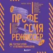 Постер книги Профессия режиссёр 2.0. Частные уроки от великих режиссёров