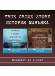 Энн Рул - True Crime Story. История маньяка. Комплект из 2 книг