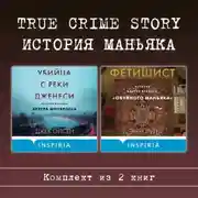 Постер книги True Crime Story. История маньяка. Комплект из 2 книг