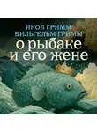 Якоб и Вильгельм Гримм - О рыбаке и его жене