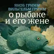 Постер книги О рыбаке и его жене