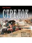 Иван Оченков - Стрелок: Митральезы для Белого генерала. Несостоявшийся граф