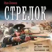 Постер книги Стрелок: Митральезы для Белого генерала. Несостоявшийся граф