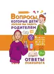 Катерина Мурашова - Вопросы, которые дети хотели бы задать родителям. Ответы психолога