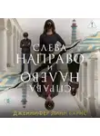 Дженнифер Линн Барнс - Слева Направо и Справа Налево