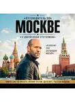 Коллектив авторов - Путеводитель по Москве с Джейсоном Стетхэмом