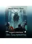 Андрей Ермолаев - Лис. Град проклятых