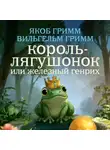 Якоб и Вильгельм Гримм - Король-лягушонок, или Железный Генрих
