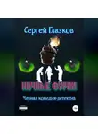 Сергей Глазков - Ночные фурии