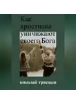 Николай Трясцын - Как христиане уничижают своего Бога