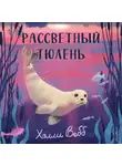 Холли Вебб - Рассветный тюлень