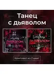 Сара Адам - Танец с дьяволом. Комплект из 2 книг