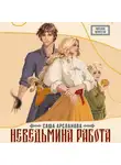 Саша Арсланова - Неведьмина работа