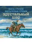 Якоб и Вильгельм Гримм - Хрустальный шар