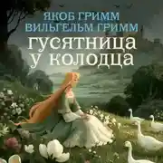 Постер книги Гусятница у колодца
