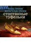 Якоб и Вильгельм Гримм - Стоптанные туфельки