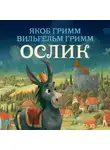 Якоб и Вильгельм Гримм - Ослик