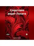 Юрий Баранов - Следствие ведет Лопата