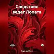 Постер книги Следствие ведет Лопата