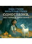 Якоб и Вильгельм Гримм - Одноглазка, Двуглазка и Трёхглазка