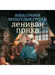 Якоб и Вильгельм Гримм - Ленивая пряха