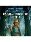 Якоб и Вильгельм Гримм - Королевские дети
