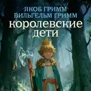 Постер книги Королевские дети