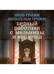 Якоб и Вильгельм Гримм - Бедный работник с мельницы и кошечка