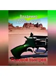 Владимир Дроздовский - Роковой выстрел