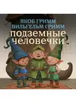 Якоб и Вильгельм Гримм - Подземный человечек