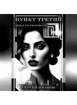 Сергей Иванов - Пункт третий. Цикл рассказов F13