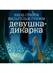 Якоб и Вильгельм Гримм - Девушка-дикарка