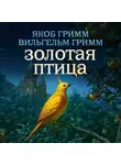 Якоб и Вильгельм Гримм - Золотая птица