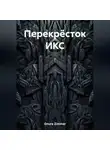 Ольга Zimmer - Перекрёсток ИКС