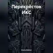 Постер книги Перекрёсток ИКС