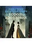 Якоб и Вильгельм Гримм - Король-Дроздовик