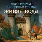 Постер книги Живая вода