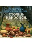 Якоб и Вильгельм Гримм - Столик-накройся, золотой осёл и дубинка из мешка