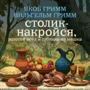 Постер книги Столик-накройся, золотой осёл и дубинка из мешка