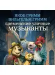 Якоб и Вильгельм Гримм - Бременские уличные музыканты