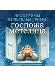 Якоб и Вильгельм Гримм - Госпожа Метелица