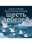 Якоб и Вильгельм Гримм - Шесть лебедей