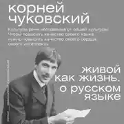 Постер книги Живой как жизнь. О русском языке