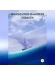 Маковеев Иннокентий - Иннокентий Маковеев. Повести