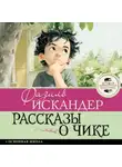 Фазиль Искандер - Рассказы о Чике
