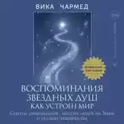 Постер книги Воспоминания звездных душ: как устроен мир. Ченнелинг-послания. Секреты цивилизаций, миссия людей на Земле и будущее человечества
