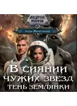 Алла Железнова - Тень землянки